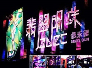 平阳哪里荤的KTV陪酒女漂亮多-翡翠明珠KTV好玩会所体验