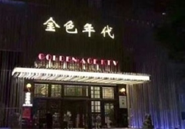 平阳KTV陪唱公主哪家最便宜-金色年代KTV便宜消费点评